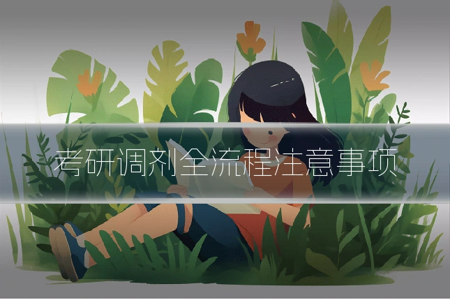 考研调剂全流程注意事项