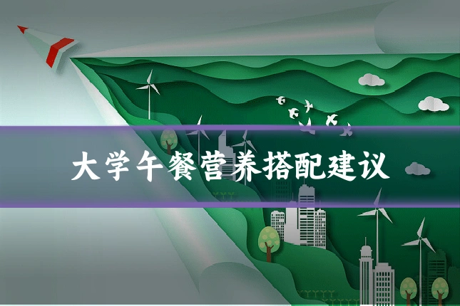 大学午餐营养搭配建议