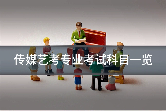 传媒艺考专业考试科目一览