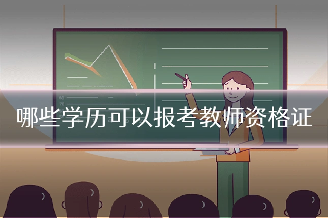 哪些学历可以报考教师资格证
