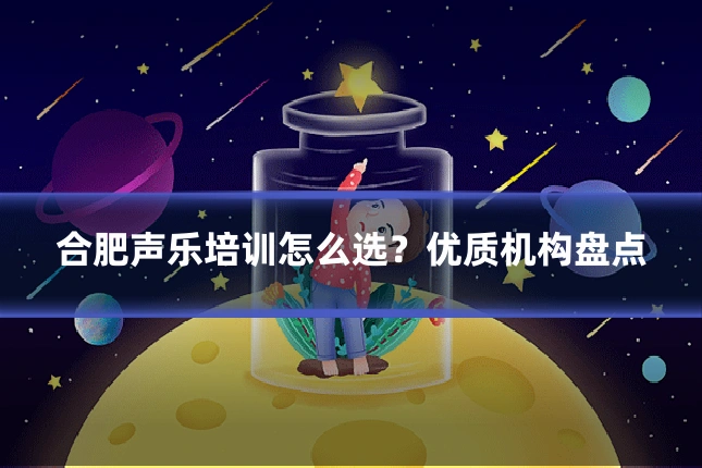 合肥声乐培训怎么选?优质机构盘点
