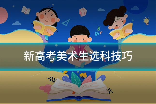 新高考美术生选科技巧