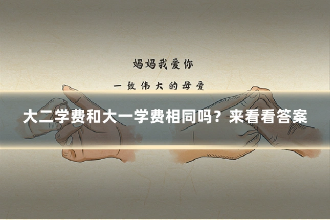 大二学费和大一学费相同吗？来看看答案