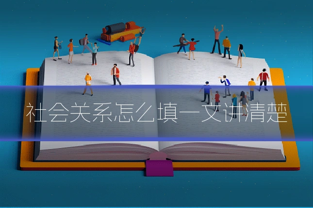 社会关系怎么填一文讲清楚