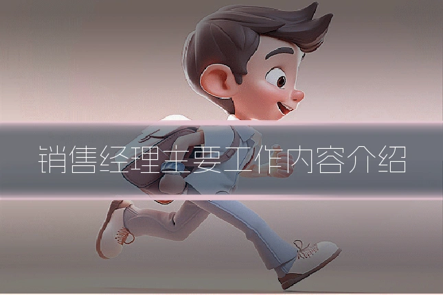 销售经理主要工作内容介绍