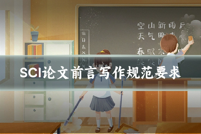 SCI论文前言写作规范要求