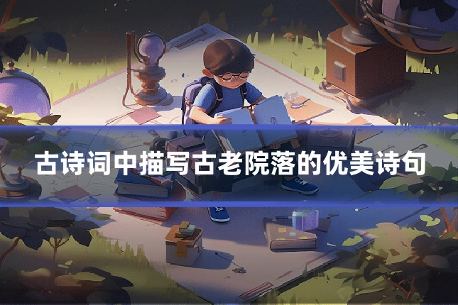 古诗词中描写古老院落的优美诗句
