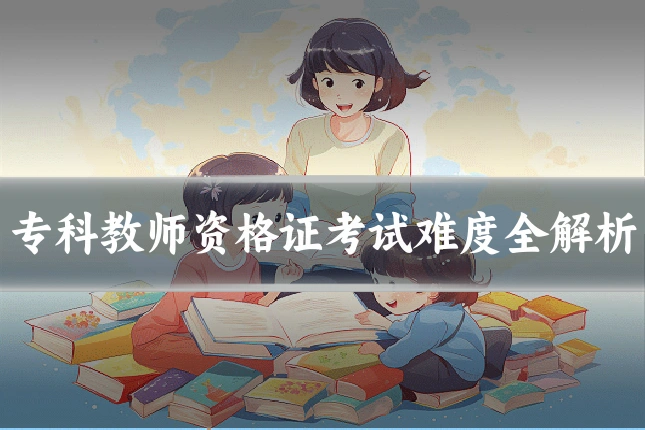 专科教师资格证考试难度全解析