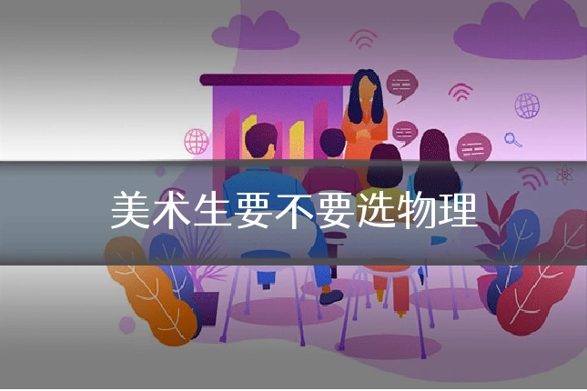 美术生要不要选物理