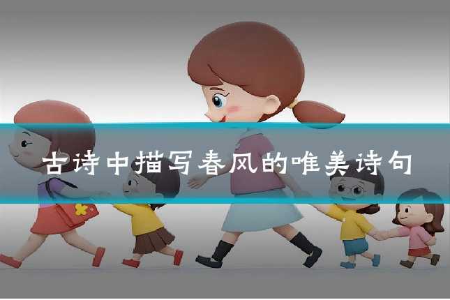古诗中描写春风的唯美诗句