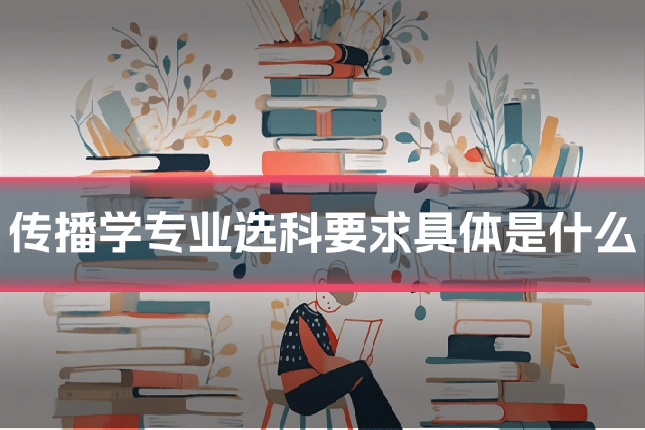 传播学专业选科要求具体是什么