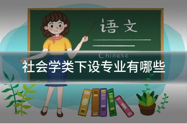 社会学类下设专业有哪些