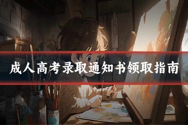成人高考录取通知书领取指南