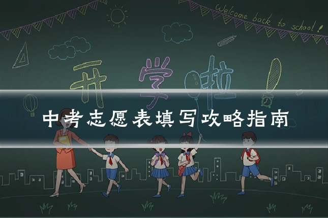 中考志愿表填写攻略指南