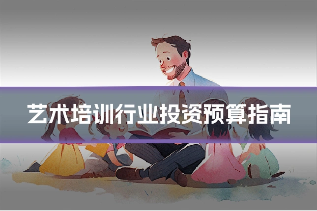 艺术培训行业投资预算指南