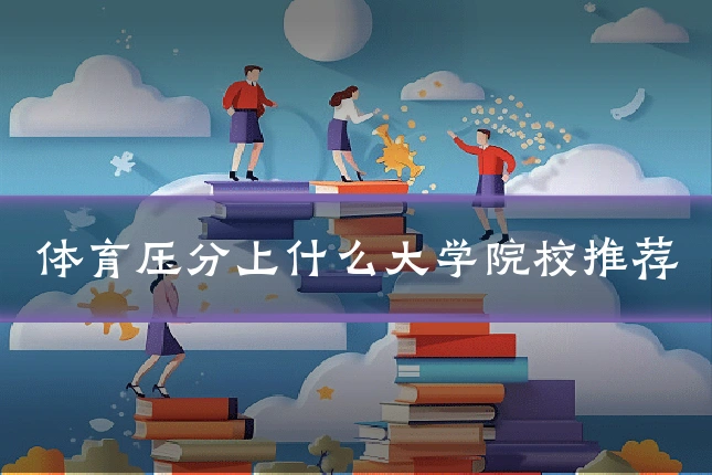 体育压分上什么大学院校推荐