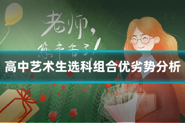 高中艺术生选科组合优劣势分析