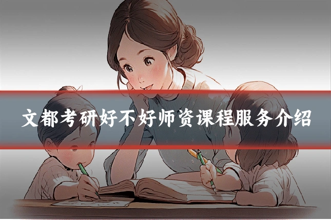文都考研好不好师资课程服务介绍