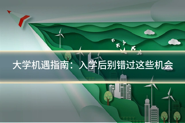 大学机遇指南:入学后别错过这些机会
