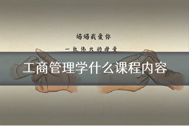 工商管理学什么课程内容