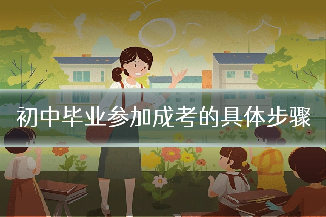 初中毕业参加成考的具体步骤