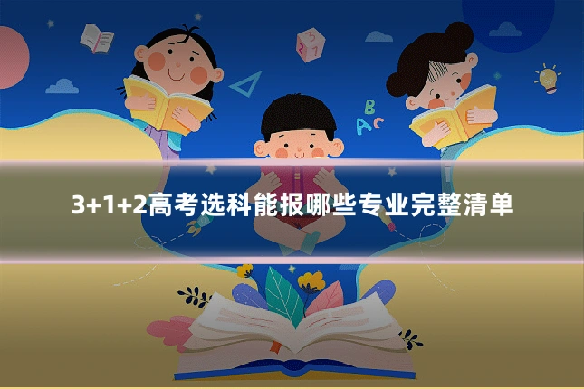 3+1+2高考选科能报哪些专业完整清单