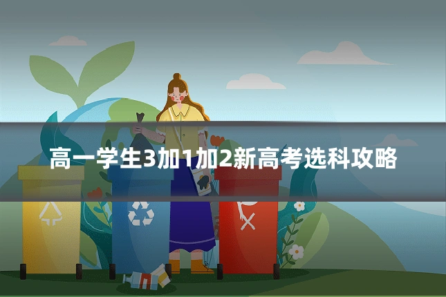 高一学生3加1加2新高考选科攻略