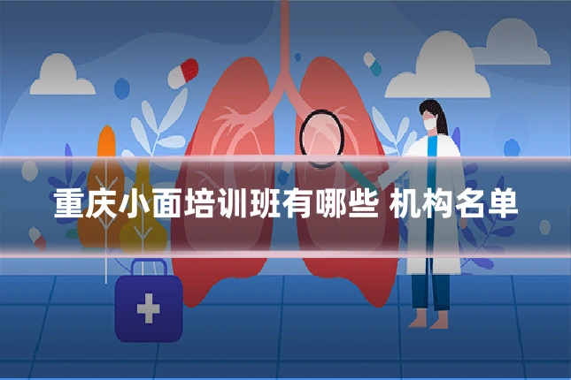 重庆小面培训班有哪些 机构名单