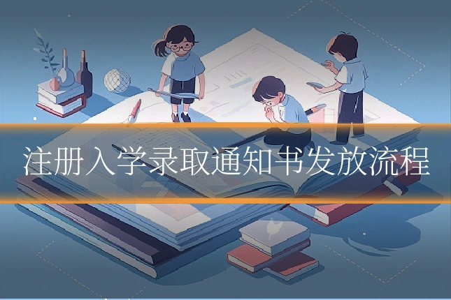 注册入学录取通知书发放流程