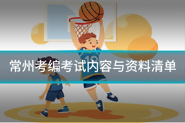 常州考编考试内容与资料清单