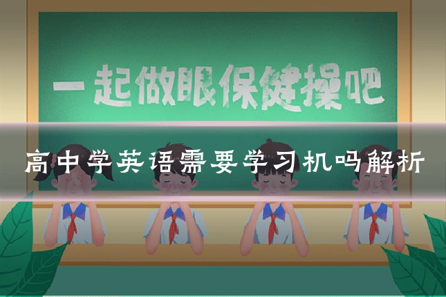 高中学英语需要学习机吗解析
