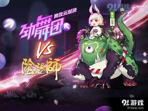 阴阳师劲舞团联动活动有哪些 抖音挑战赛参与方式