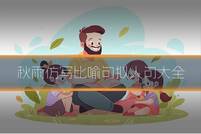 秋雨仿写比喻句拟人句大全