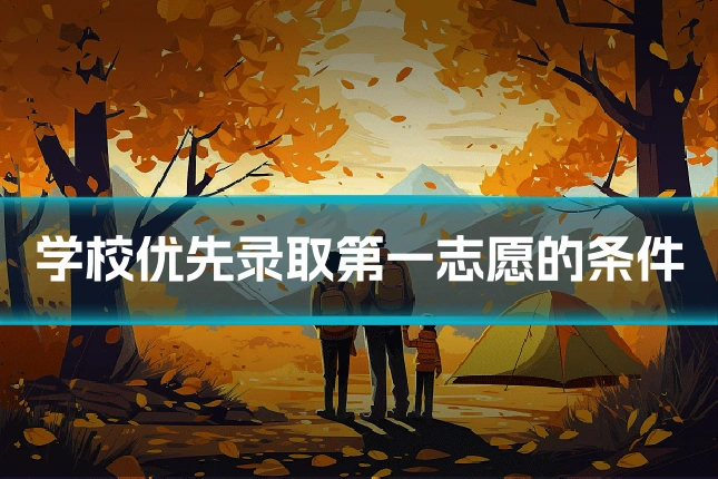 学校优先录取第一志愿的条件