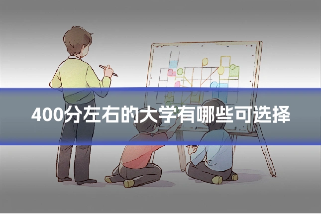 400分左右的大学有哪些可选择