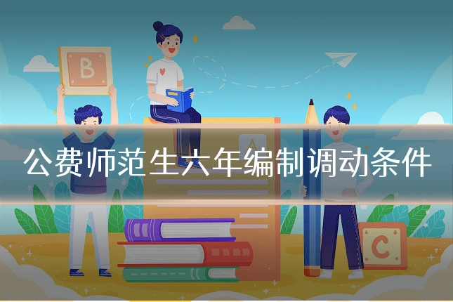 公费师范生六年编制调动条件