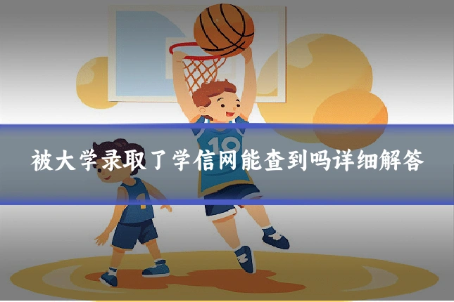 被大学录取了学信网能查到吗详细解答
