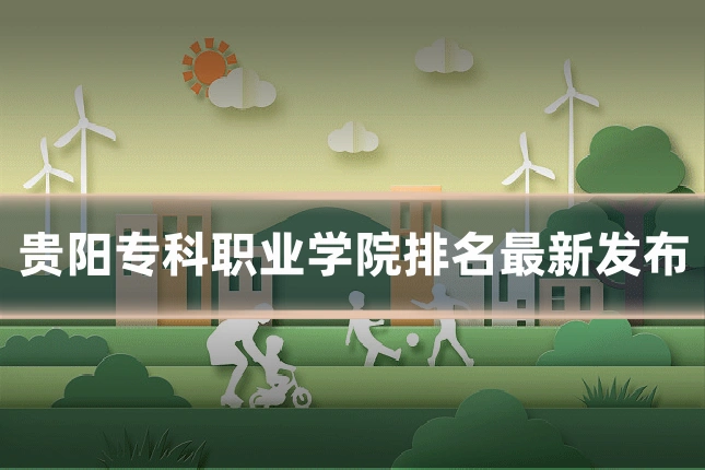 贵阳专科职业学院排名最新发布