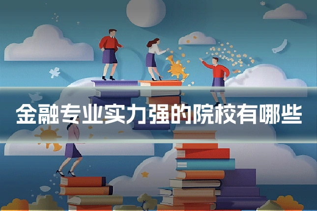 金融专业实力强的院校有哪些