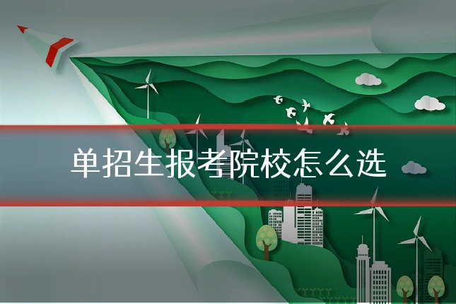单招生报考院校怎么选