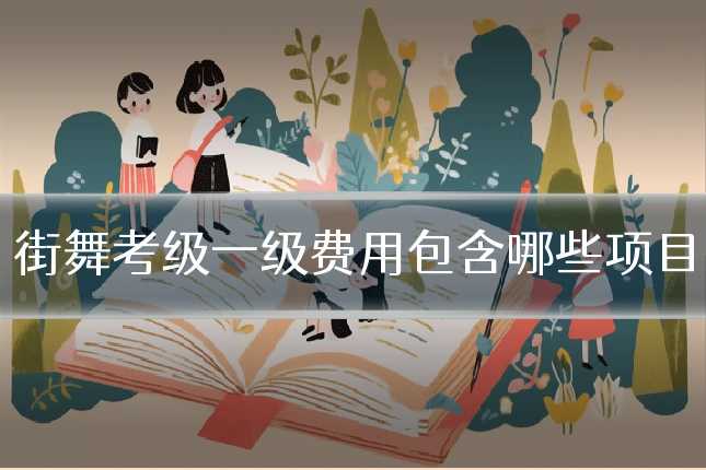 街舞考级一级费用包含哪些项目