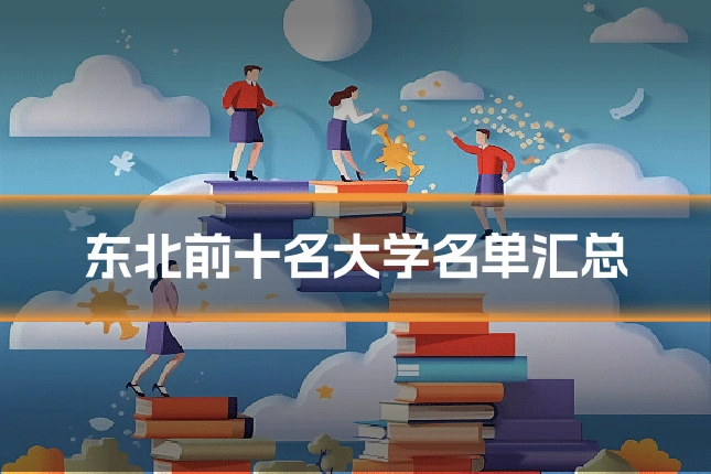 东北前十名大学名单汇总