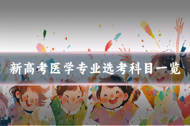 新高考医学专业选考科目一览