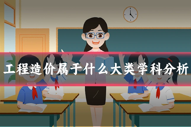 工程造价属于什么大类学科分析