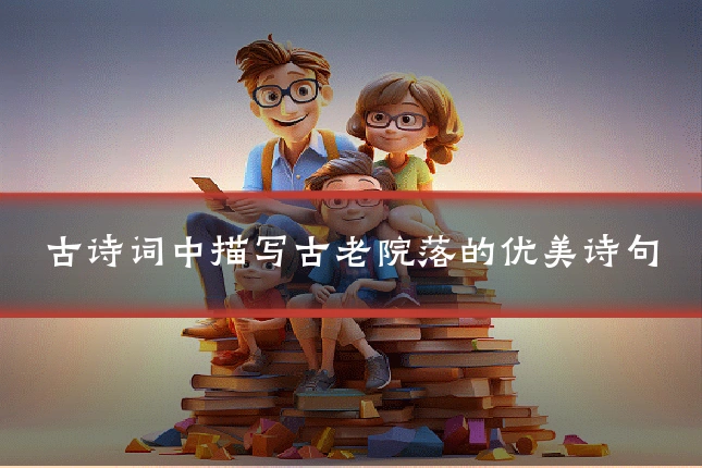 古诗词中描写古老院落的优美诗句