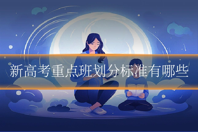 新高考重点班划分标准有哪些