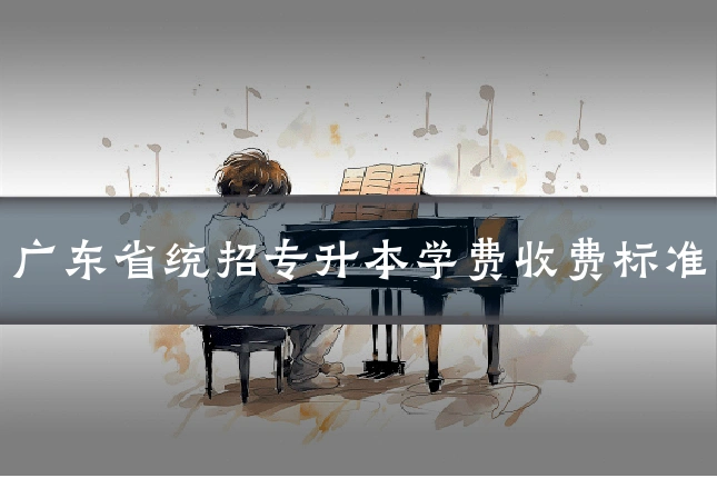 广东省统招专升本学费收费标准