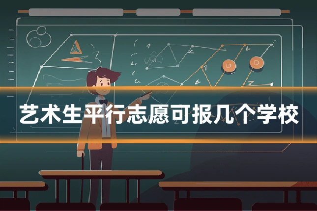 艺术生平行志愿可报几个学校