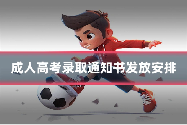 成人高考录取通知书发放安排