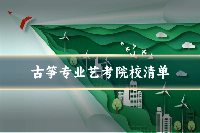 古筝专业艺考院校清单